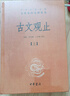 古文觀止（全2冊）文言文理解語感中高考必備三全本精裝無刪減中華書局中華經(jīng)典名著全本全注全譯 曬單實拍圖