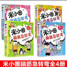 米小圈腦筋急轉(zhuǎn)彎大全第一輯全套4冊(cè)正版圖書(shū) 小學(xué)生一年級(jí)二年級(jí)三腦筋急轉(zhuǎn)彎大全猜謎語(yǔ)兒童讀物益智課外閱讀必讀書(shū)籍 漫畫(huà)6-9-12歲智力大挑戰(zhàn)全腦開(kāi)發(fā)系列邏輯思維啟蒙訓(xùn)練游戲 小學(xué)生超喜愛(ài)的益智動(dòng)腦 曬單實(shí)拍圖