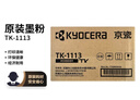 京瓷（KYOCERA)TK-1113原裝高容量墨粉/墨盒適用于：FS-1040/FS-1020MFP/FS-1120MFP/M1520h打印一體機 曬單實(shí)拍圖