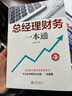 識干家精選 管理者財(cái)務(wù)思維+財(cái)務(wù)風(fēng)險(xiǎn)規(guī)避6本套：讀懂財(cái)報(bào)關(guān)鍵指標(biāo)+老板財(cái)務(wù)思維的九堂課+管理者的財(cái)務(wù)思維+總經(jīng)理財(cái)務(wù)一本通/企業(yè)經(jīng)營管理書籍團(tuán)購送人禮物 曬單實(shí)拍圖
