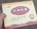 “[一正] 天麻膠囊 0.25g*72粒/盒 曬單實(shí)拍圖