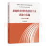 【官方包郵】新時(shí)代中國(guó)特色社會(huì)主義理論與實(shí)踐 2024年版 高等教育出版社 馬克思主義理論實(shí)踐研究馬工程系列 碩士研究生思政課教材 新時(shí)代中國(guó)特色社會(huì)主義理論實(shí)踐 曬單實(shí)拍圖