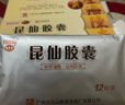 [白云山] 昆仙膠囊0.3g*12粒/盒 曬單實拍圖