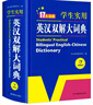新編正版學(xué)生實(shí)用英漢雙解大詞典 多功能英語(yǔ)字典詞典小學(xué)初中高中工具書(shū)牛津中階漢英詞典辭書(shū) 曬單實(shí)拍圖