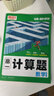 騰遠高考2026高中數學(xué)計算題全國通用初升高銜接高一高二高三計算題專(zhuān)項強化訓練考前必刷題一輪復習 曬單實(shí)拍圖