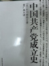 中國共產(chǎn)黨成立史（日）石川禎浩著(zhù) 2006.02 曬單實(shí)拍圖