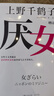 【包郵 上野千鶴子作品多選】厭女 始于極限作者 日本女性主義理論 經(jīng)典代表作 面向普通讀者的女性主義普及課 女性圖書(shū)自選 【單冊】厭女 曬單實(shí)拍圖