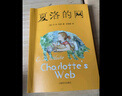 夏洛的網(wǎng) 兒童文學(xué) 童書(shū) 任溶溶譯 三年級7-10歲推薦課外閱讀書(shū)目 暑假作業(yè) 一升二暑假銜接 小升初暑假銜接 曬單實(shí)拍圖