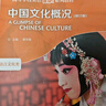 中國文化概況（修訂版 高等學(xué)校英語拓展系列教程 語言文化類） 曬單實拍圖