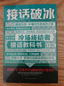 【當當正版】對答如流+接話(huà)破冰 一開(kāi)口就讓人喜歡你 培養說(shuō)話(huà)技巧，做受歡迎的人 語(yǔ)言技巧的訓練教程 口才高情商聊精準表達人際交往學(xué)會(huì )溝通把握職場(chǎng)機會(huì ) 【抖音同款全2冊】對答如流+接話(huà)破冰 曬單實(shí)拍圖