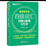 新東方2025年12月大學(xué)英語(yǔ)四級考試詞匯詞根+聯(lián)想記憶法 亂序版 正序版 便攜 大學(xué)英語(yǔ)4級考試超詳解真題+模擬  46級英語(yǔ)詞匯 四六級詞匯書(shū)備考資料 【小巧便攜】四級詞匯詞根+聯(lián)想記憶法 亂序便 曬單實(shí)拍圖