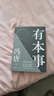 【新華書(shū)店正版現貨】有本事 馮唐2021全新力作 一個(gè)人有本事才是靠得住的財富 中國文學(xué)散文隨筆 曬單實(shí)拍圖