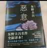 惡意 東野圭吾四大杰作之一 顛覆推理 直面人性深淵 2022新譯本 小說 曬單實(shí)拍圖