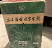 現(xiàn)代漢語詞典第7版+古漢語常用字字典第6版?商務(wù)印書館2025年最新版學(xué)生工具書現(xiàn)漢7古漢常6?可搭配購買新華字典牛津高階英漢雙解詞典第10版古代漢語詞典第3版 曬單實拍圖