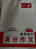 2025一本高考語(yǔ)文滿(mǎn)分作文高中作文素材高分作文范文精選高中作文寫(xiě)作指導與素材高一二三高中高考通用作文書(shū)一看就能寫(xiě)的滿(mǎn)分作文寫(xiě)作技巧提升高中語(yǔ)文專(zhuān)項訓練高分寫(xiě)作 高考滿(mǎn)分作文 正版 曬單實(shí)拍圖