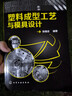 塑料成型工藝與模具設計 化學(xué)工業(yè)出版社 無(wú) 著(zhù) 張維合 編 書(shū)籍 曬單實(shí)拍圖