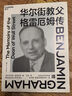 華爾街教父格雷厄姆傳 四川人民出版社 (美)本杰明·格雷厄姆 著(zhù) 王培 譯 新華正版書(shū)籍包郵 曬單實(shí)拍圖