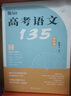 2026陳煥文【官方店】陳Sir高考語(yǔ)文135 高考語(yǔ)文題集 可搭黃夫人高中物理李 漢水丑生生物佟大大數學(xué)啟航篇 【2026】陳煥文高考語(yǔ)文135 曬單實(shí)拍圖