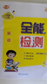 全能檢測英語(yǔ)六年級上冊人教版一年級新起點(diǎn)2025新版小學(xué)英語(yǔ)1年級起點(diǎn)SL六年級上冊練習冊外研版WY新起點(diǎn)道德與法治課時(shí)同步練習單元檢測課時(shí)作業(yè)6年級 全能檢測 六上 英語(yǔ)【一起點(diǎn)人教版】 曬單實(shí)拍圖