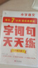 學而思 語文字詞句基礎天天練 1級一年級上（6冊）每天七分鐘 輕松練字詞句 貼合教材 覆蓋要點 助理孩子夯實校內(nèi)字詞句基礎知識 曬單實拍圖