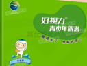 好視力【官方大藥房】好視力牌青少年眼貼新視明好視力青少年眼貼青少年 21包裝5盒 曬單實(shí)拍圖