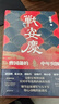 戰安慶：曾國藩的中年突圍（唐浩明、張宏杰、譚伯牛、袁燦興、鄭小悠誠摯推薦！ 看曾國藩遭遇中年危機后，如何觸底反彈，重回巔峰?。?曬單實(shí)拍圖
