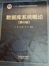 數據庫系統概論（第6版） 曬單實(shí)拍圖