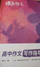 蝶變學(xué)園 高中作文書(shū)寫(xiě)作指導和素材 高一高二高三語(yǔ)文作文模擬寫(xiě)作 2026高考生總復習資料語(yǔ)文作文真題范文解析寫(xiě)作技巧 全國通用 曬單實(shí)拍圖