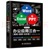 Word Excel PPT Office 2019 辦公應用三合一（案例·視頻·全彩版）wps office高效辦公 辦公應用從入門(mén)到精通辦公軟件自學(xué)教材wps教程書(shū)籍 曬單實(shí)拍圖