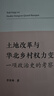 土地改革與華北鄉村權力變遷：一項政治史的考察 土地改革與華北鄉村權力變遷（普通版） 曬單實(shí)拍圖