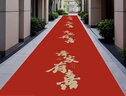 紅地毯一次性結婚用婚禮婚慶場(chǎng)景布置喜字無(wú)紡布加厚樓梯客廳 吾家有喜【書(shū)法加厚金字款】 1米寬100米長(cháng) 【送固定膠帶+花瓣 曬單實(shí)拍圖