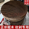 進(jìn)口越南蜆木砧板防霉抗菌家用鐵木菜板實(shí)木案板廚房專(zhuān)用加厚菜墩 加厚精品蜆木根鋼箍款33*5CM 曬單實(shí)拍圖