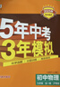 曲一線(xiàn) 53初中化學(xué) 九年級上冊 人教版 2025秋初中同步練習 5年中考3年模擬五三 曬單實(shí)拍圖