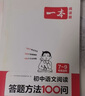 2026一本初中語(yǔ)文閱讀七八九年級語(yǔ)文閱讀訓練五合一初中語(yǔ)文閱讀答題方法100問(wèn)答題技巧答題方法語(yǔ)文現代文閱讀文言文古詩(shī)文閱讀名著(zhù)導讀訓練思維語(yǔ)文閱讀工具書(shū)中學(xué)教輔書(shū) 9年級語(yǔ)文閱讀+答題模板 正版 曬單實(shí)拍圖