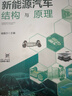 新能源汽車(chē)結構與原理 曬單實(shí)拍圖