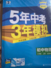 曲一線 初中物理 八年級上冊 北師大版 2025秋初中同步練習 5年中考3年模擬五三 曬單實拍圖