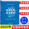 【單本可選】2025年全國重點(diǎn)大學(xué)報考指南 高考志愿填報指南高校錄取分數線(xiàn)高考報考解讀高中職業(yè)規劃本 2025年全國高校專(zhuān)業(yè)解讀【單本】 曬單實(shí)拍圖