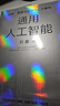 通用人工智能 認知、教育與生存方式的重構 清華大學(xué)劉嘉 著(zhù) AGI時(shí)代生存指南 不被替代性 人與AI 大語(yǔ)言模型 deepseek 范式轉移 基礎科學(xué) 心理與認知科學(xué) 曬單實(shí)拍圖