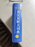 新編正版學(xué)生實(shí)用英漢雙解大詞典 多功能英語(yǔ)字典詞典小學(xué)初中高中工具書(shū)牛津中階漢英詞典辭書(shū) 曬單實(shí)拍圖