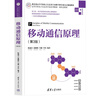 移動(dòng)通信原理與系統（第5版） 曬單實(shí)拍圖