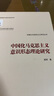 中國化馬克思主義意識形態(tài)理論研究 武漢大學(xué)出版社 楊軍 著(zhù) 新華正版書(shū)籍包郵 圖書(shū) 曬單實(shí)拍圖