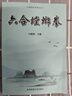 六合螳螂拳（劉敬儒內家拳叢書(shū)） 曬單實(shí)拍圖