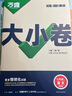 萬(wàn)唯2026新版大小卷七年級語(yǔ)文上冊單元期中期末模擬試卷 曬單實(shí)拍圖