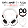 比博歐適用SONY索尼INZONE H7/H9頭戴式耳機保護套頭梁套橫梁硅膠保護套耳機套耳罩H7頭梁保護耳機配件 白色【頭梁套1個(gè)+耳罩套1對】 曬單實(shí)拍圖