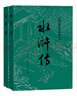 水滸傳 九年級上冊必讀 人民文學(xué)出版社 上下兩冊 1-9年級必讀書(shū)單 無(wú)刪減完整版 小說(shuō) 中國古典文學(xué)讀本叢書(shū) 四大名著(zhù) 人文版 曬單實(shí)拍圖