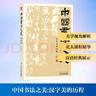 中國書(shū)法之美 漢字美的歷程 北京工藝美術(shù)出版社 方建勛 著(zhù) 書(shū)籍 圖書(shū) 曬單實(shí)拍圖