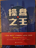 操盤之王(經(jīng)典版） 上海財(cái)經(jīng)大學(xué)出版社 王曉 著 新華正版書籍包郵 圖書 曬單實(shí)拍圖