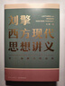 【官方正版】西方現代思想史十三講 哲學(xué)大師課劉擎西方現代思想講義穿越與19位哲學(xué)大師對話(huà)讀懂名人的靈魂解讀辯題領(lǐng)略思想魅力觀(guān)念的探險羅振宇得到書(shū)籍暢銷(xiāo)正版 西方現代思想講義 全新正版-假一罰十 曬單實(shí)拍圖