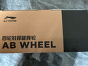 李寧（LI-NING）四輪計(jì)數(shù)健腹輪自動(dòng)回彈智能肘撐腹肌輪平板支撐健身器材卷腹男女 曬單實(shí)拍圖
