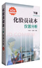 化驗員讀本：化學(xué)分析（第5版 上冊）（化驗員入門(mén)提升必備） 曬單實(shí)拍圖
